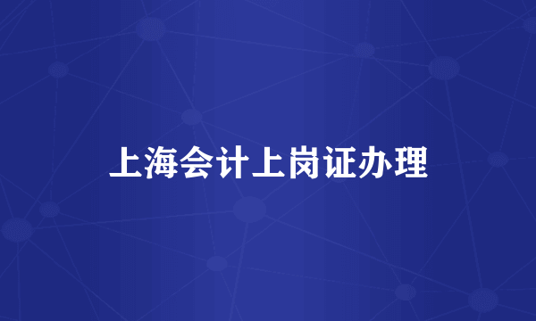 上海会计上岗证办理