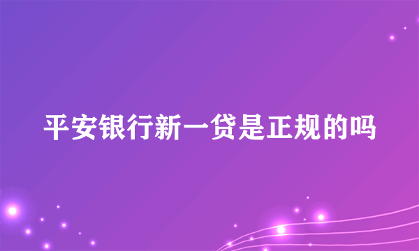 平安银行新一贷是正规的吗