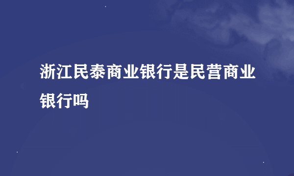 浙江民泰商业银行是民营商业银行吗