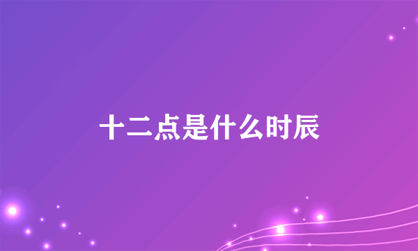 十二点是什么时辰