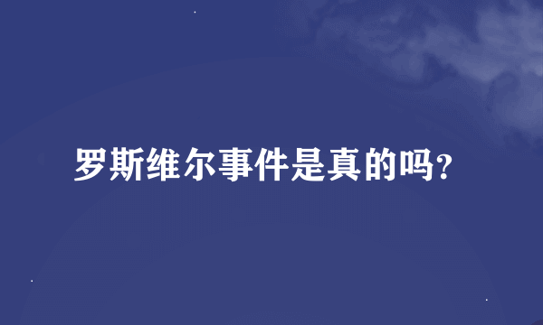 罗斯维尔事件是真的吗？