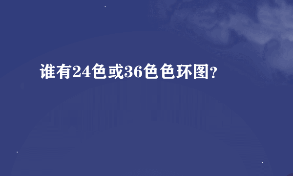 谁有24色或36色色环图？
