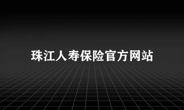 珠江人寿保险官方网站