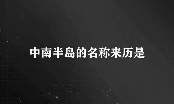 中南半岛的名称来历是