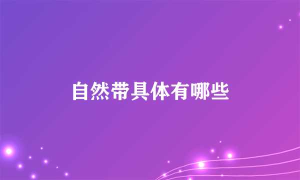 自然带具体有哪些