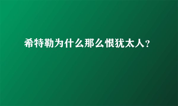 希特勒为什么那么恨犹太人？