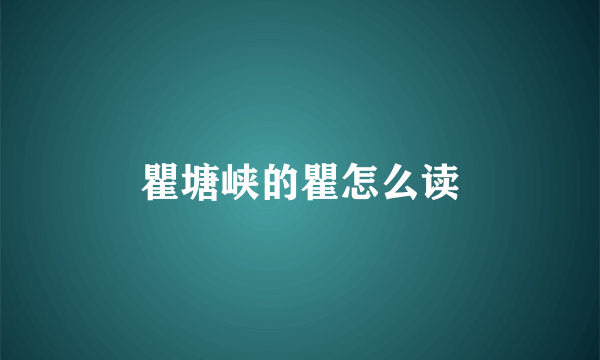 瞿塘峡的瞿怎么读