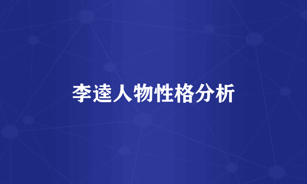 李逵人物性格分析