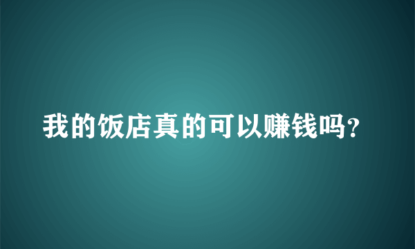 我的饭店真的可以赚钱吗？