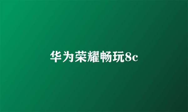华为荣耀畅玩8c