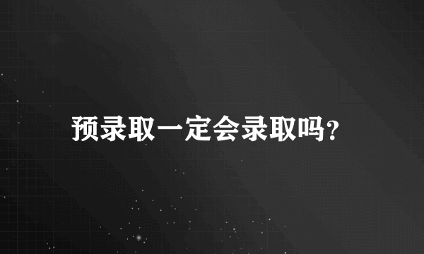预录取一定会录取吗？