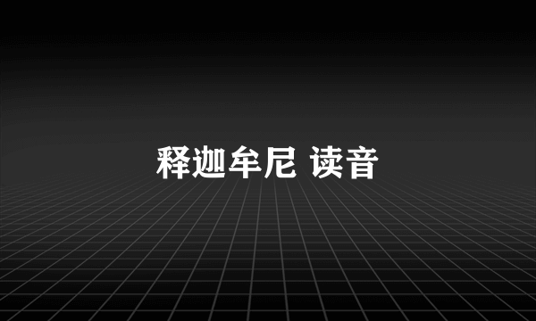 释迦牟尼 读音