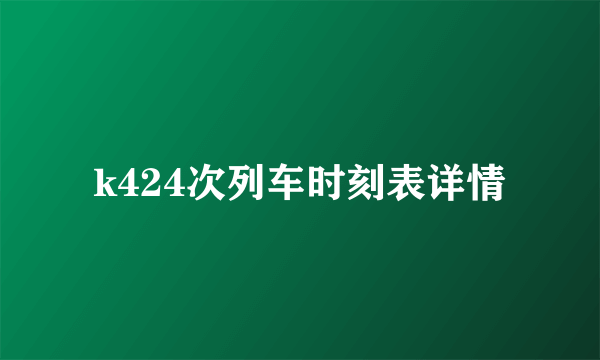 k424次列车时刻表详情