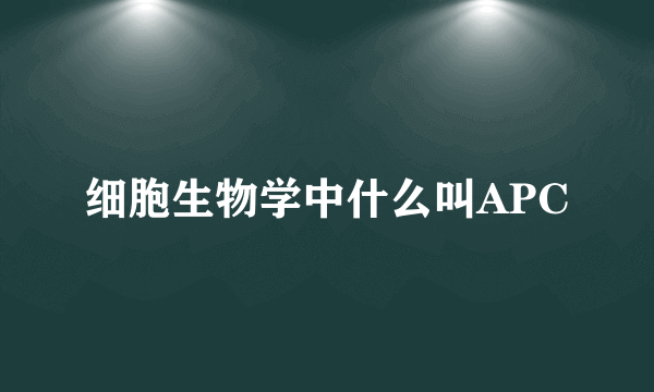 细胞生物学中什么叫APC