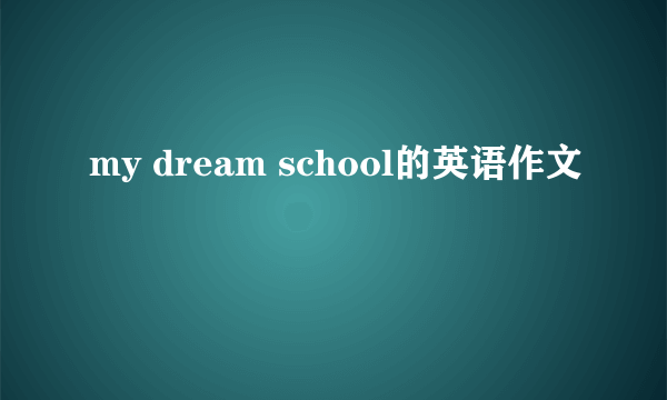 my dream school的英语作文