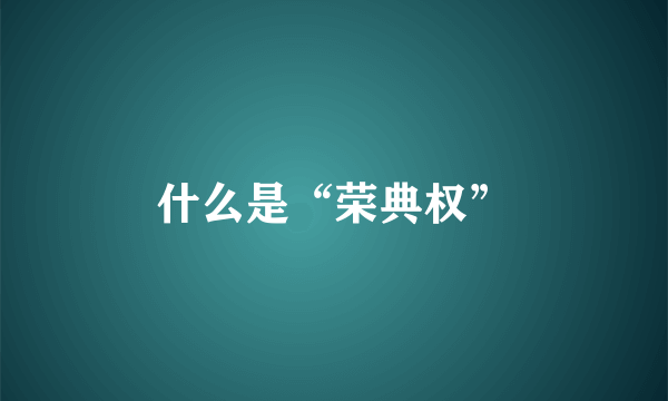 什么是“荣典权”