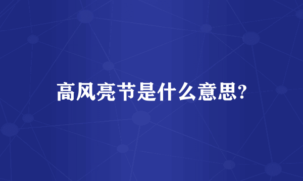 高风亮节是什么意思?