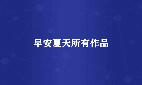 早安夏天所有作品