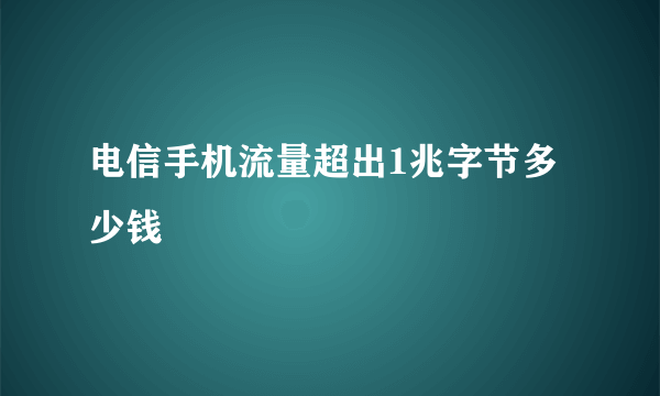 电信手机流量超出1兆字节多少钱