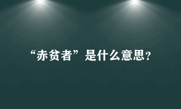 “赤贫者”是什么意思？
