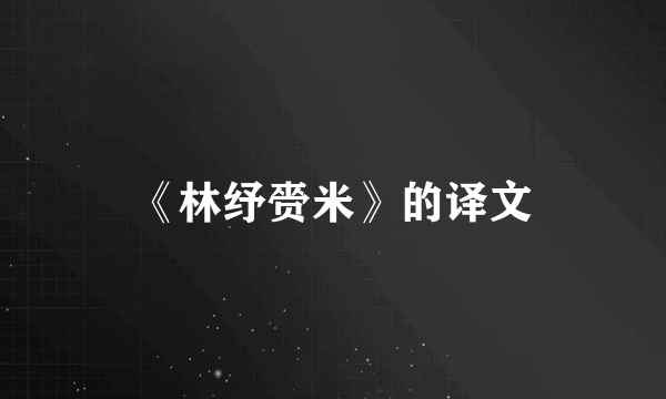 《林纾赍米》的译文