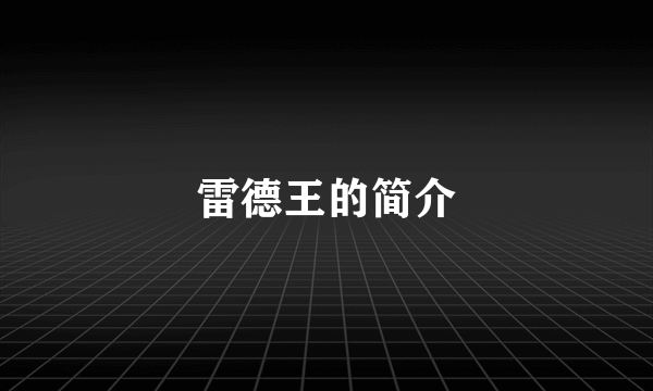 雷德王的简介