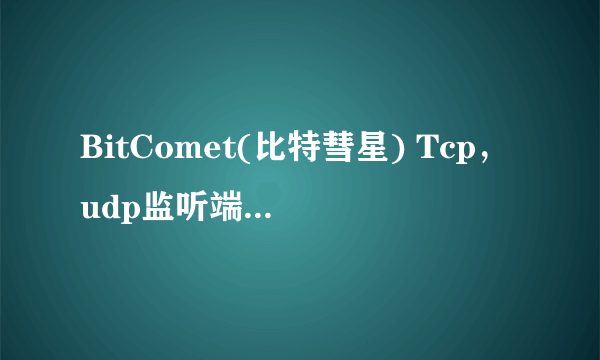 BitComet(比特彗星) Tcp，udp监听端口被防火墙，路由器阻塞怎么解？
