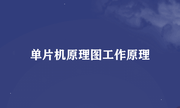 单片机原理图工作原理