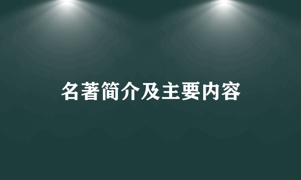 名著简介及主要内容