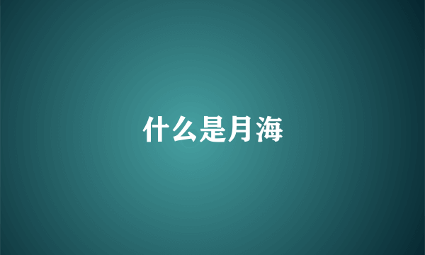 什么是月海