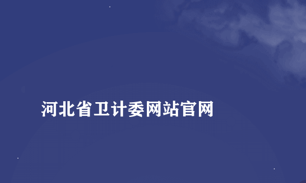 
河北省卫计委网站官网

