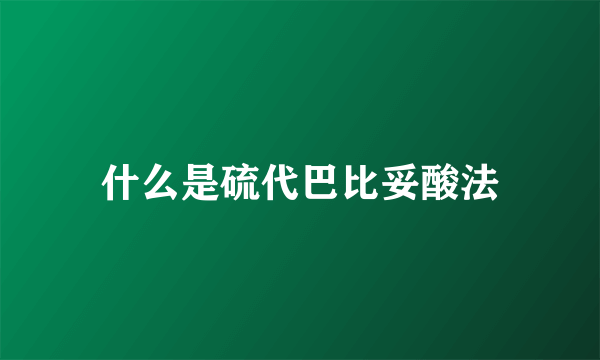 什么是硫代巴比妥酸法