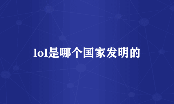 lol是哪个国家发明的