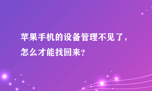 苹果手机的设备管理不见了，怎么才能找回来？