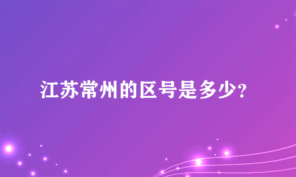 江苏常州的区号是多少？