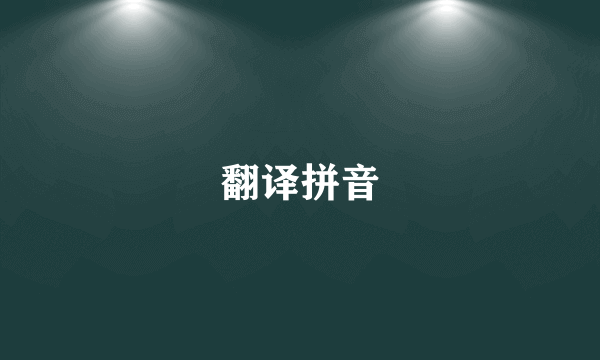 翻译拼音