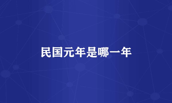 民国元年是哪一年