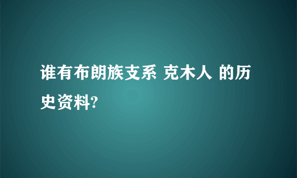 谁有布朗族支系 克木人 的历史资料?