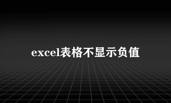 excel表格不显示负值