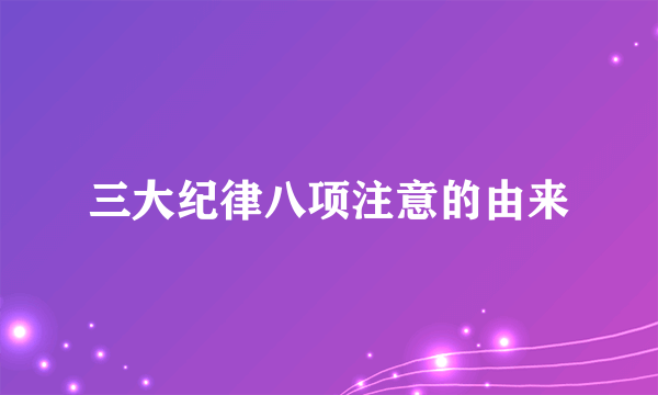 三大纪律八项注意的由来
