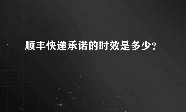 顺丰快递承诺的时效是多少？