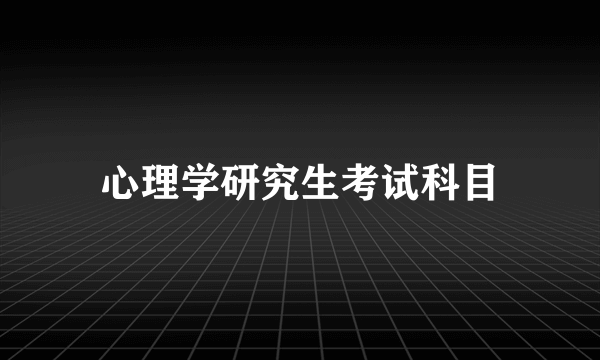 心理学研究生考试科目