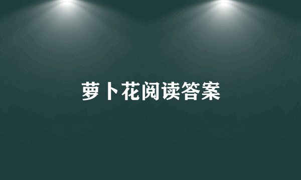 萝卜花阅读答案
