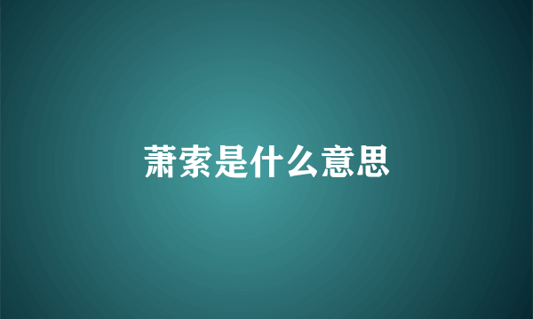 萧索是什么意思