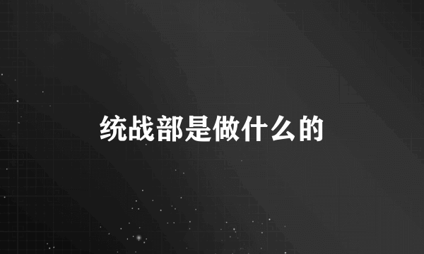 统战部是做什么的