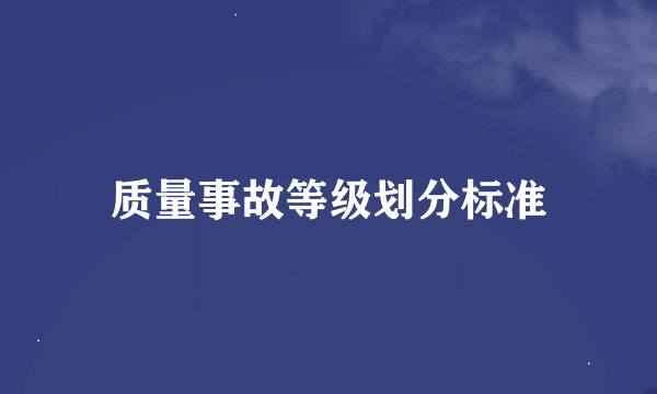 质量事故等级划分标准
