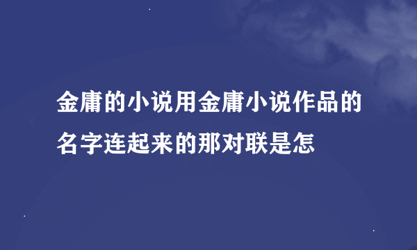金庸的小说用金庸小说作品的名字连起来的那对联是怎