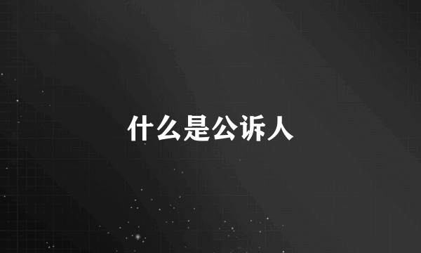 什么是公诉人