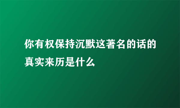 你有权保持沉默这著名的话的真实来历是什么