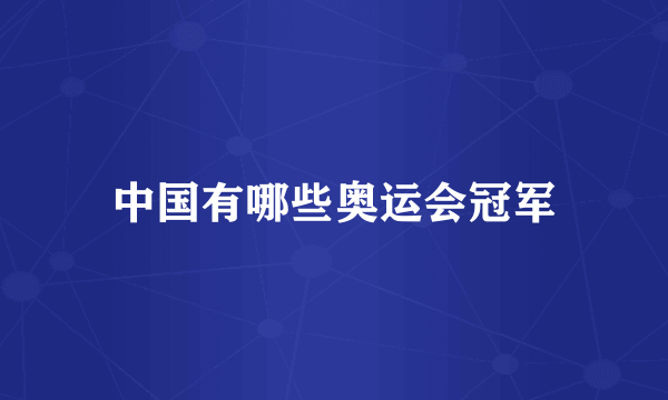 中国有哪些奥运会冠军